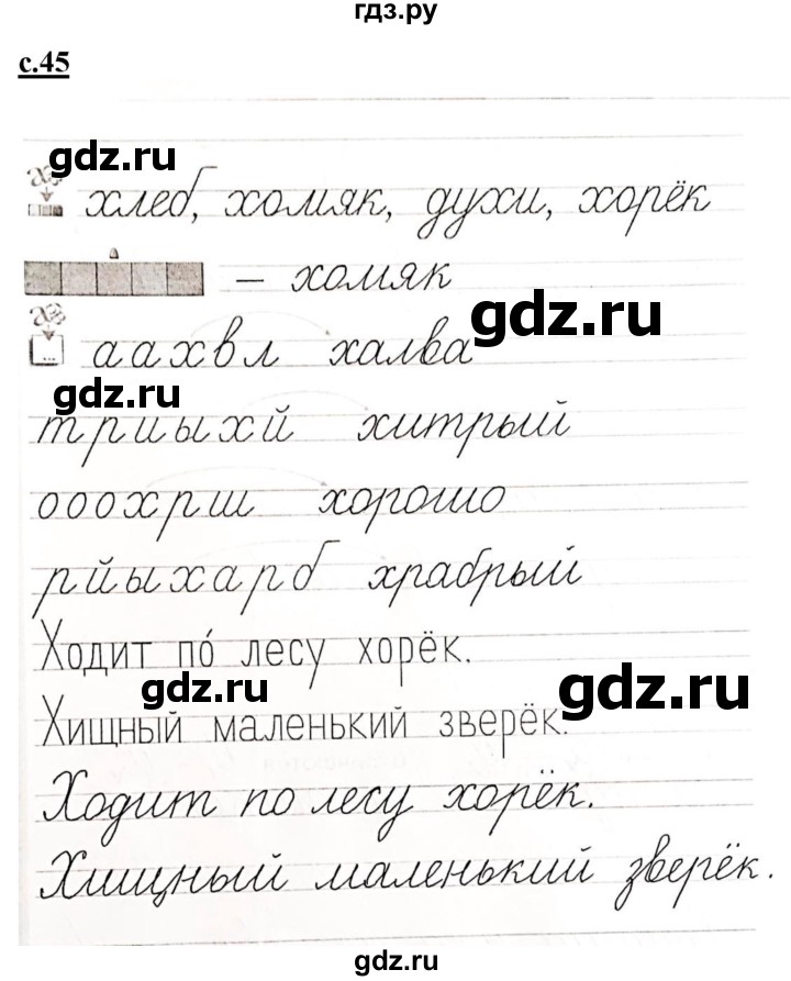 ГДЗ по русскому языку 1 класс Безруких прописи  тетрадь №3. страница - 45, Решебник 2023