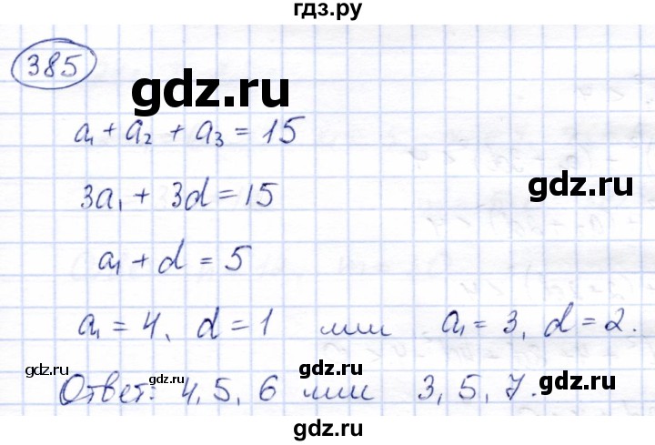 ГДЗ по алгебре 9 класс Солтан   упражнение - 385, Решебник