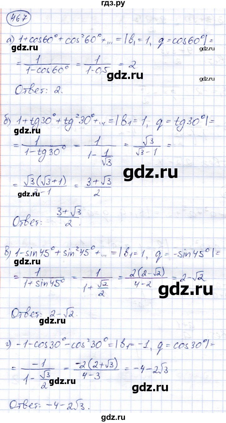 ГДЗ по алгебре 9 класс Солтан   упражнение - 467, Решебник