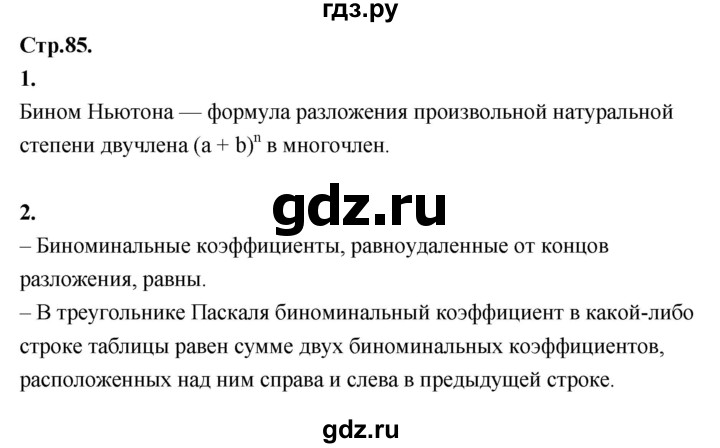 ГДЗ по алгебре 9 класс Солтан   вопросы - стр.85, Решебник