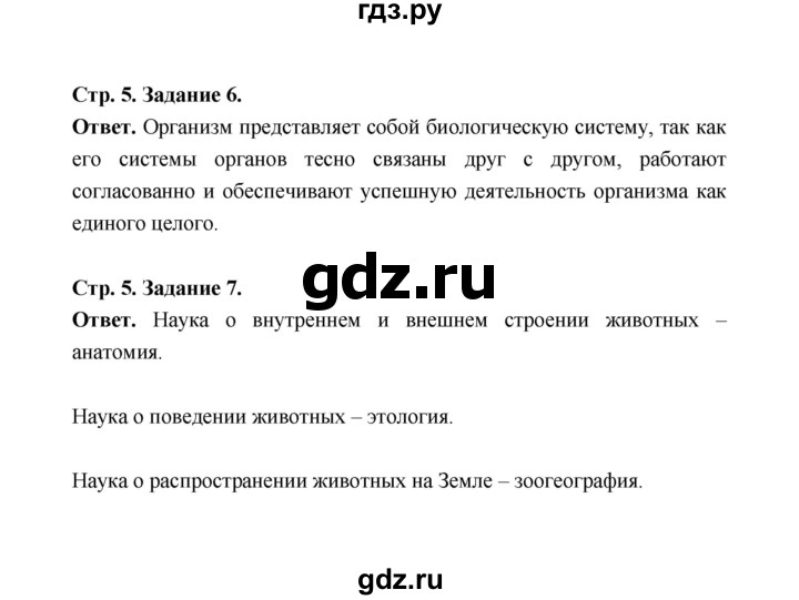 ГДЗ по биологии 7 класс  Чередниченко рабочая тетрадь (Сивоглазов)  параграф 1 (страница) - 5, Решебник