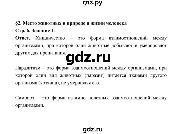 ГДЗ по биологии 7 класс  Чередниченко рабочая тетрадь (Сивоглазов)  параграф 2 (страница) - 6, Решебник