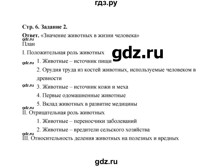 ГДЗ по биологии 7 класс  Чередниченко рабочая тетрадь (Сивоглазов)  параграф 2 (страница) - 6, Решебник