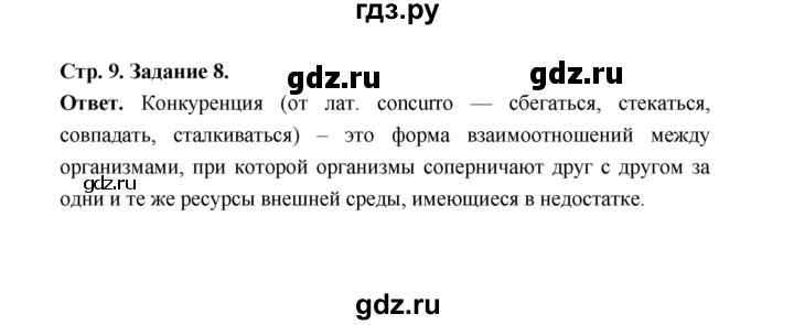 ГДЗ по биологии 7 класс  Чередниченко рабочая тетрадь  параграф 2 (страница) - 9, Решебник