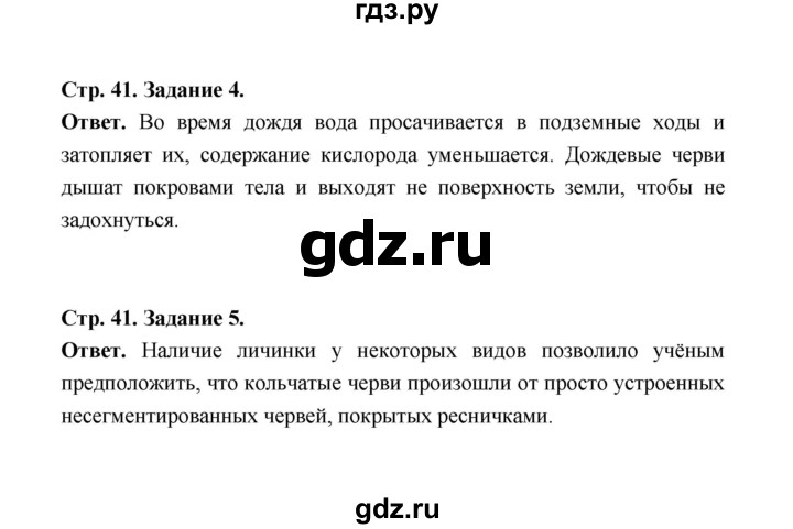 ГДЗ по биологии 7 класс  Чередниченко рабочая тетрадь (Сивоглазов)  параграф 11 (страница) - 41, Решебник