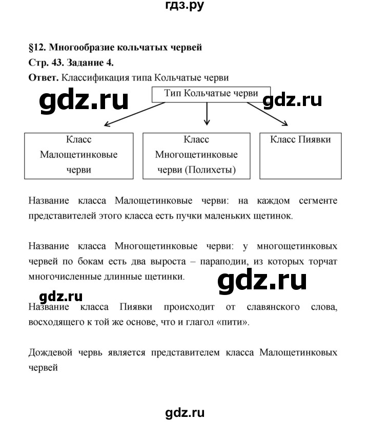 ГДЗ по биологии 7 класс  Чередниченко рабочая тетрадь (Сивоглазов)  параграф 12 (страница) - 42, Решебник