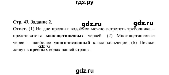 ГДЗ по биологии 7 класс  Чередниченко рабочая тетрадь  параграф 12 (страница) - 43, Решебник