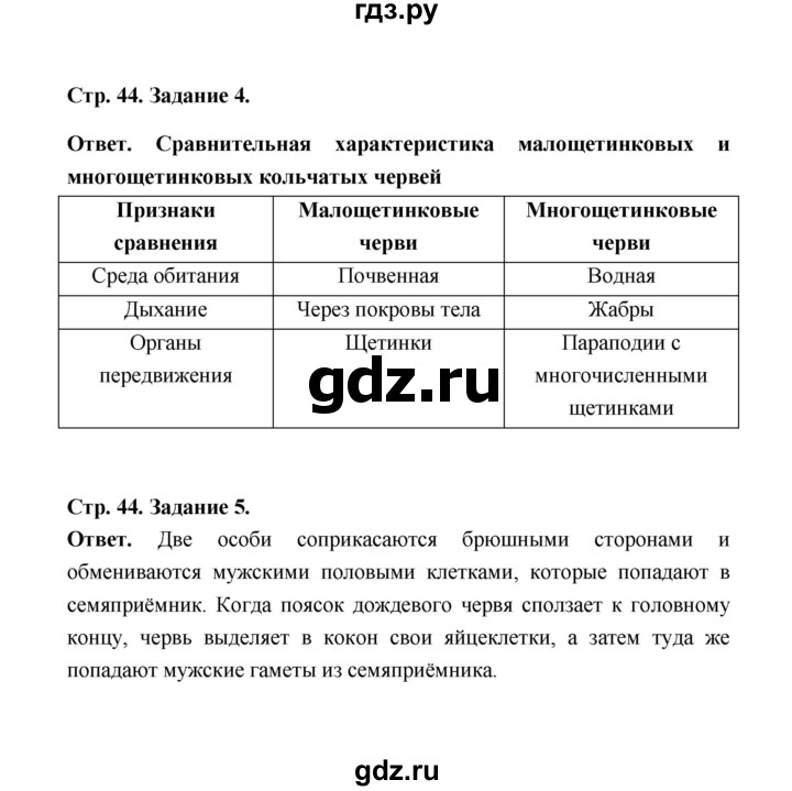 ГДЗ по биологии 7 класс  Чередниченко рабочая тетрадь  параграф 12 (страница) - 44, Решебник