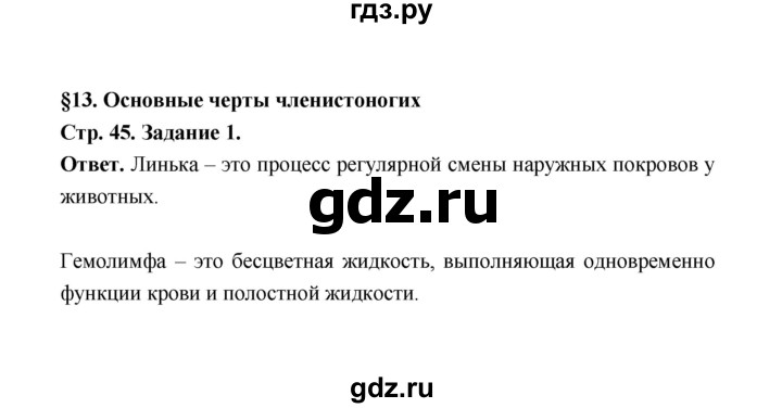 ГДЗ по биологии 7 класс  Чередниченко рабочая тетрадь (Сивоглазов)  параграф 13 (страница) - 45, Решебник