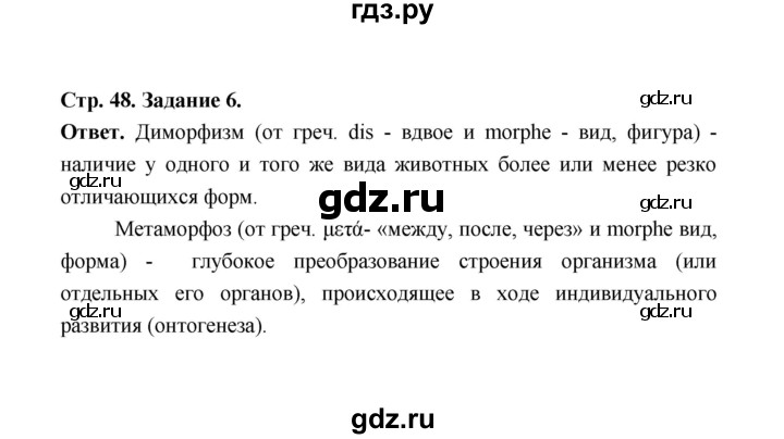 ГДЗ по биологии 7 класс  Чередниченко рабочая тетрадь  параграф 13 (страница) - 48, Решебник