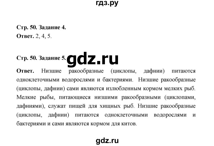 ГДЗ по биологии 7 класс  Чередниченко рабочая тетрадь (Сивоглазов)  параграф 14 (страница) - 50, Решебник