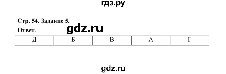 ГДЗ по биологии 7 класс  Чередниченко рабочая тетрадь  параграф 15 (страница) - 54, Решебник