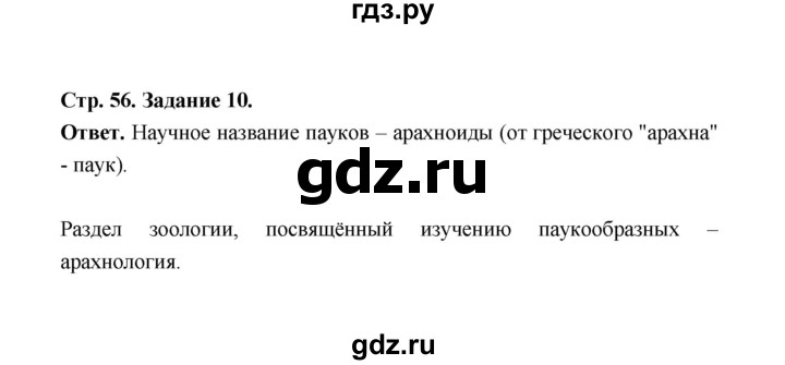 ГДЗ по биологии 7 класс  Чередниченко рабочая тетрадь  параграф 15 (страница) - 56, Решебник