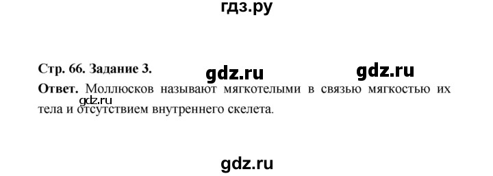 ГДЗ по биологии 7 класс  Чередниченко рабочая тетрадь  параграф 18 (страница) - 66, Решебник