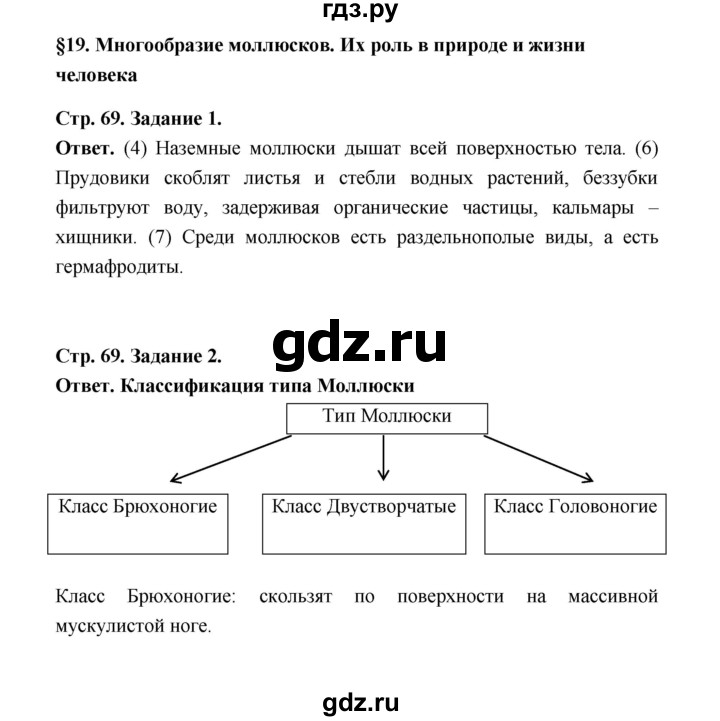 ГДЗ по биологии 7 класс  Чередниченко рабочая тетрадь (Сивоглазов)  параграф 19 (страница) - 69, Решебник