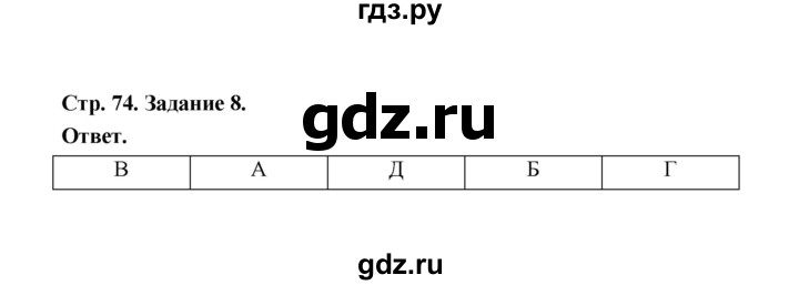 ГДЗ по биологии 7 класс  Чередниченко рабочая тетрадь  параграф 19 (страница) - 74, Решебник