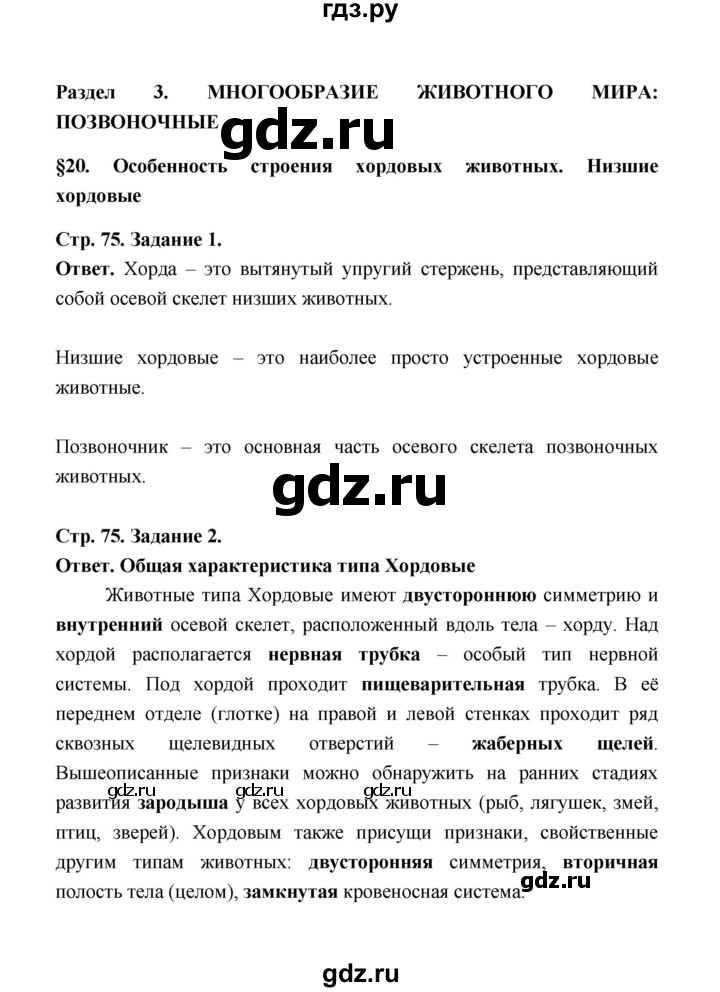 ГДЗ по биологии 7 класс  Чередниченко рабочая тетрадь (Сивоглазов)  параграф 20 (страница) - 75, Решебник