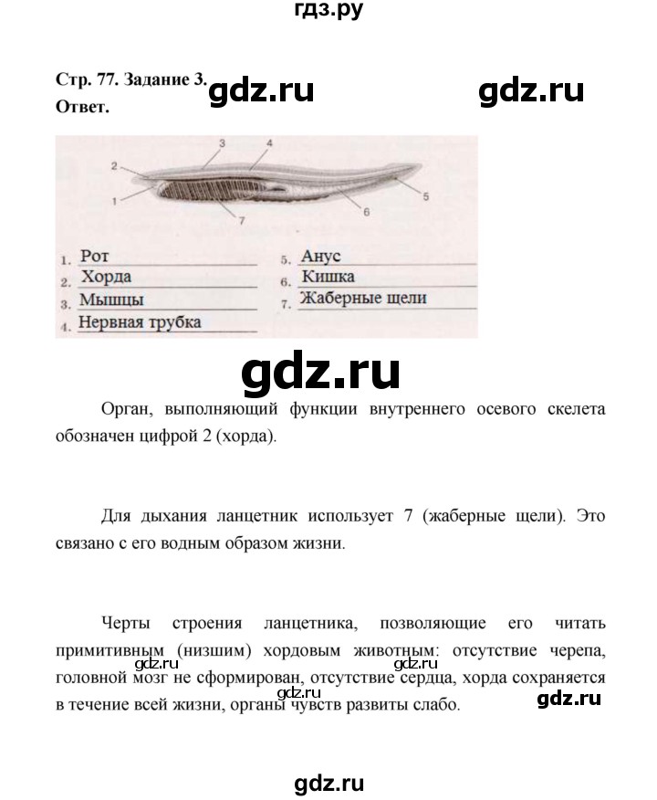 ГДЗ по биологии 7 класс  Чередниченко рабочая тетрадь  параграф 20 (страница) - 76, Решебник