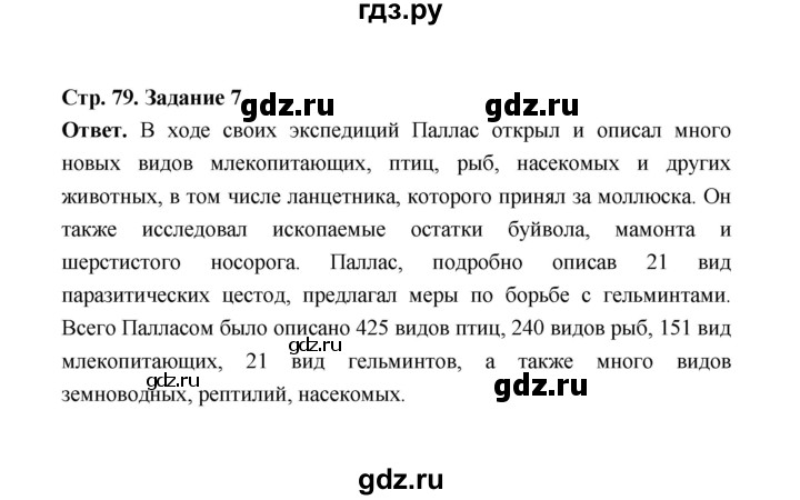 ГДЗ по биологии 7 класс  Чередниченко рабочая тетрадь  параграф 20 (страница) - 79, Решебник