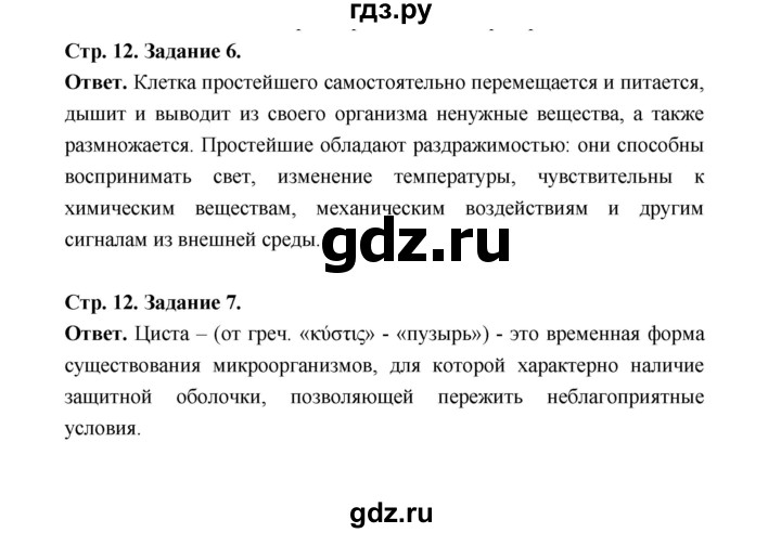 ГДЗ по биологии 7 класс  Чередниченко рабочая тетрадь  параграф 3 (страница) - 12, Решебник