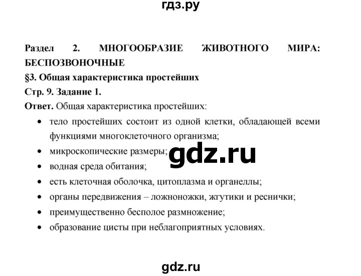 ГДЗ по биологии 7 класс  Чередниченко рабочая тетрадь  параграф 3 (страница) - 9, Решебник