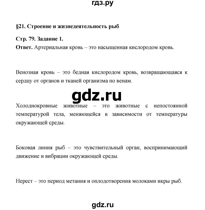 ГДЗ по биологии 7 класс  Чередниченко рабочая тетрадь  параграф 21 (страница) - 79, Решебник