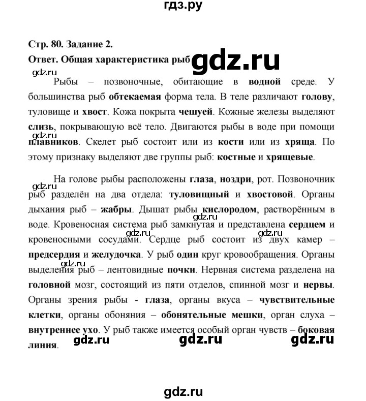 ГДЗ по биологии 7 класс  Чередниченко рабочая тетрадь  параграф 21 (страница) - 80, Решебник