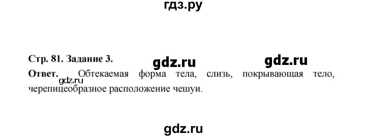 ГДЗ по биологии 7 класс  Чередниченко рабочая тетрадь  параграф 21 (страница) - 81, Решебник