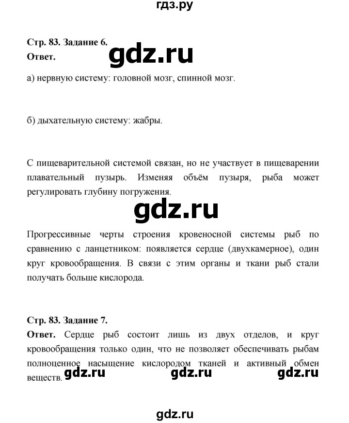 ГДЗ Параграф 21 (Страница) 83 Биология 7 Класс Рабочая Тетрадь.