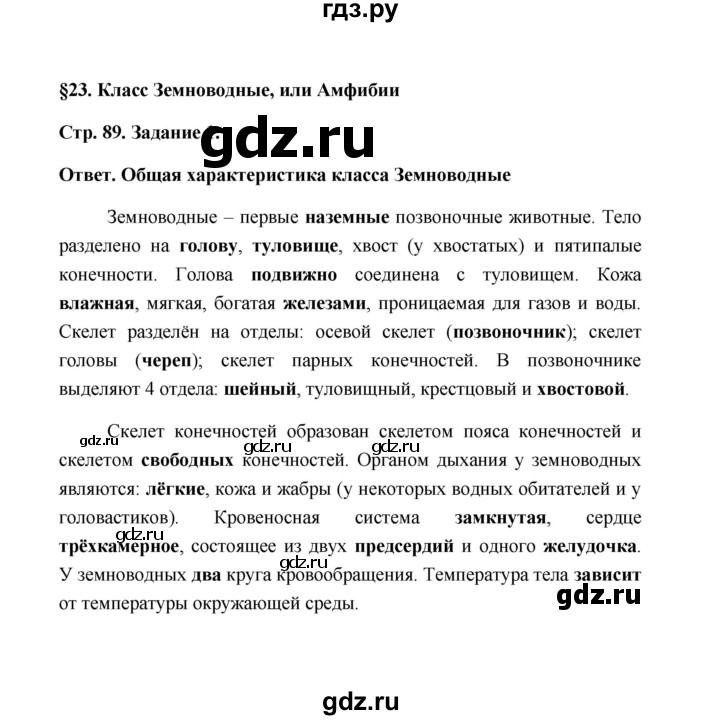 ГДЗ по биологии 7 класс  Чередниченко рабочая тетрадь (Сивоглазов)  параграф 23 (страница) - 89, Решебник