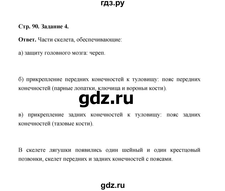 ГДЗ по биологии 7 класс  Чередниченко рабочая тетрадь  параграф 23 (страница) - 90, Решебник