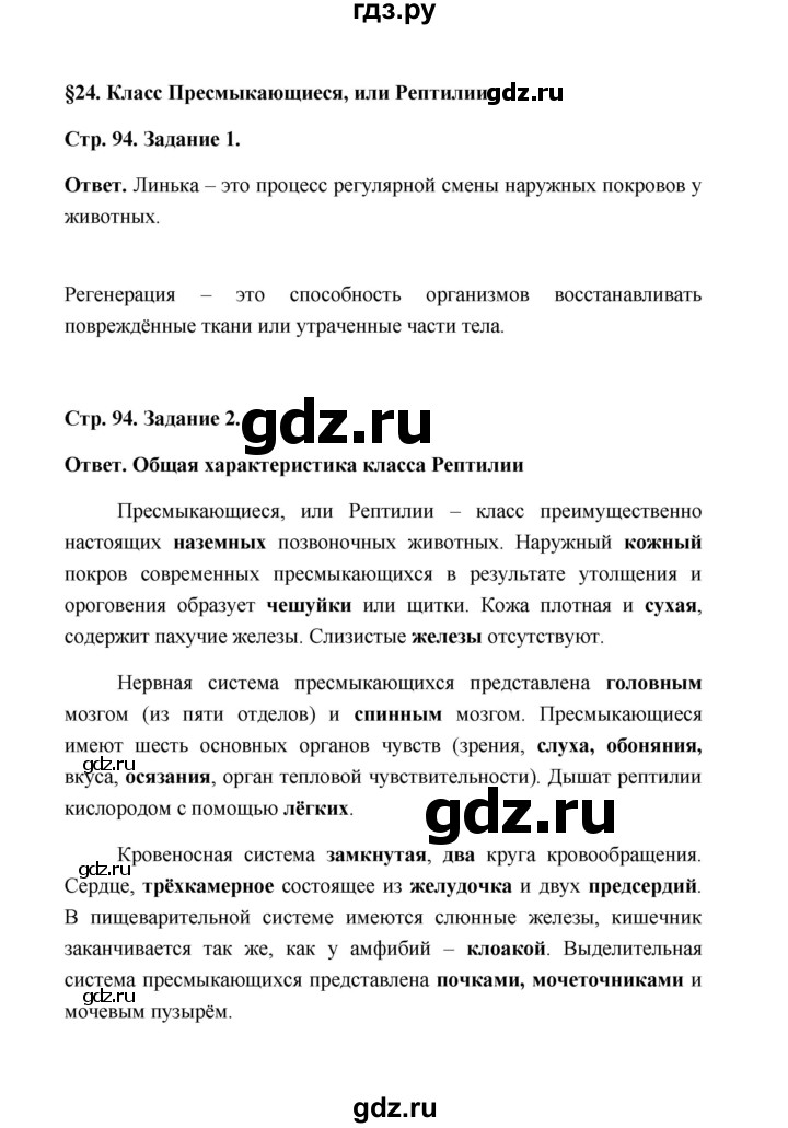 ГДЗ по биологии 7 класс  Чередниченко рабочая тетрадь  параграф 24 (страница) - 94, Решебник