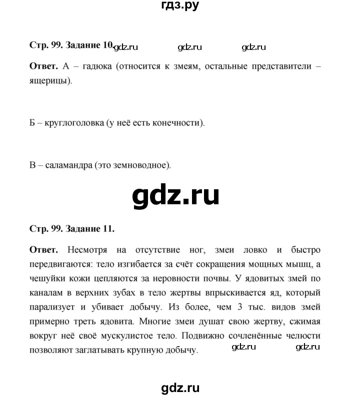 ГДЗ по биологии 7 класс  Чередниченко рабочая тетрадь  параграф 24 (страница) - 99, Решебник