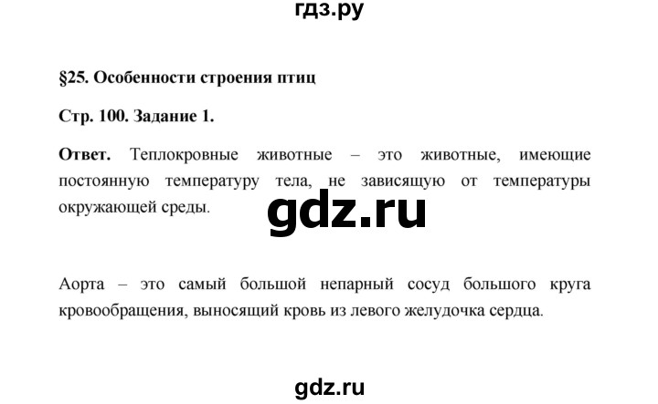 ГДЗ по биологии 7 класс  Чередниченко рабочая тетрадь  параграф 25 (страница) - 100, Решебник