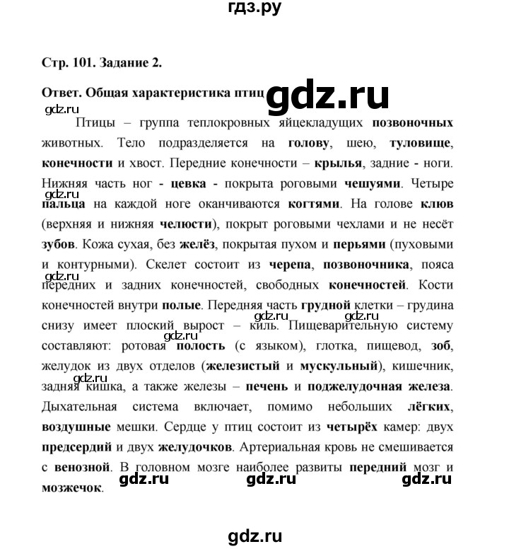 ГДЗ по биологии 7 класс  Чередниченко рабочая тетрадь  параграф 25 (страница) - 101, Решебник