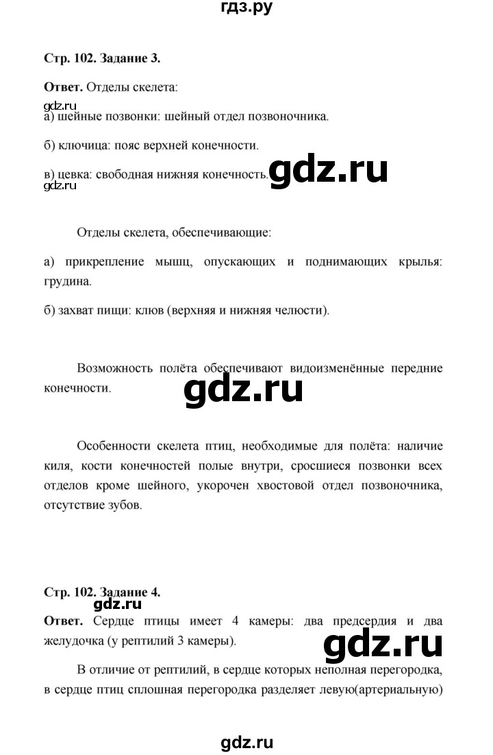 ГДЗ параграф 25 (страница) 102 биология 7 класс рабочая тетрадь  Чередниченко, Сивоглазов