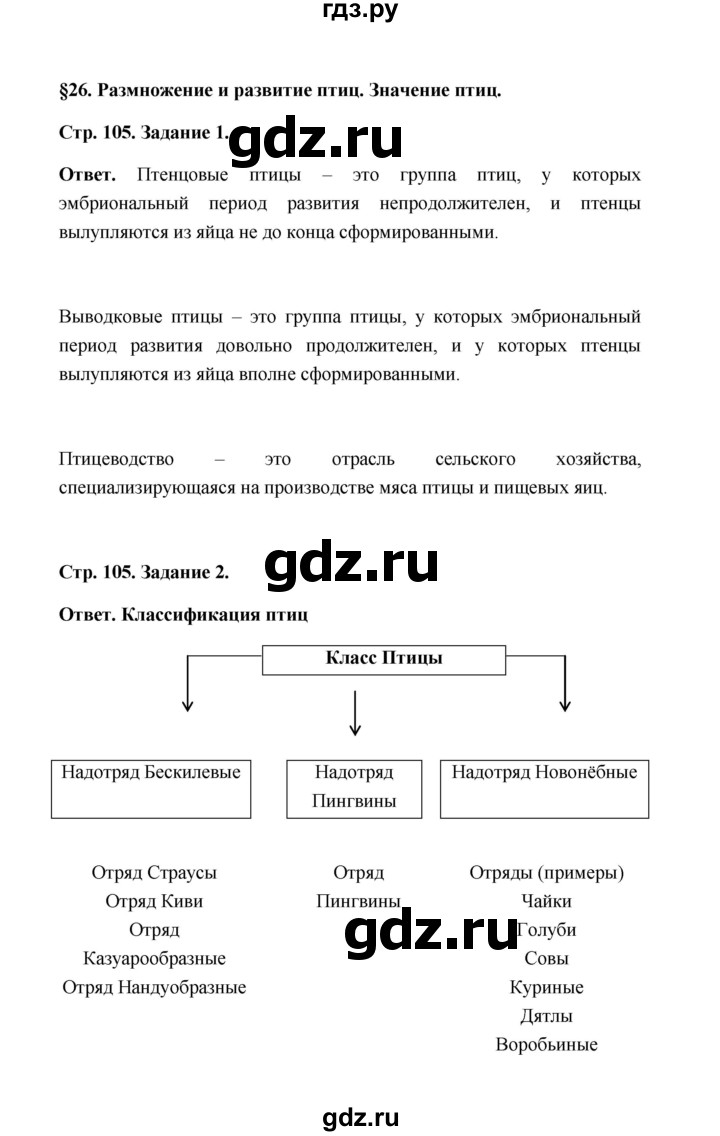 ГДЗ по биологии 7 класс  Чередниченко рабочая тетрадь  параграф 26 (страница) - 105, Решебник