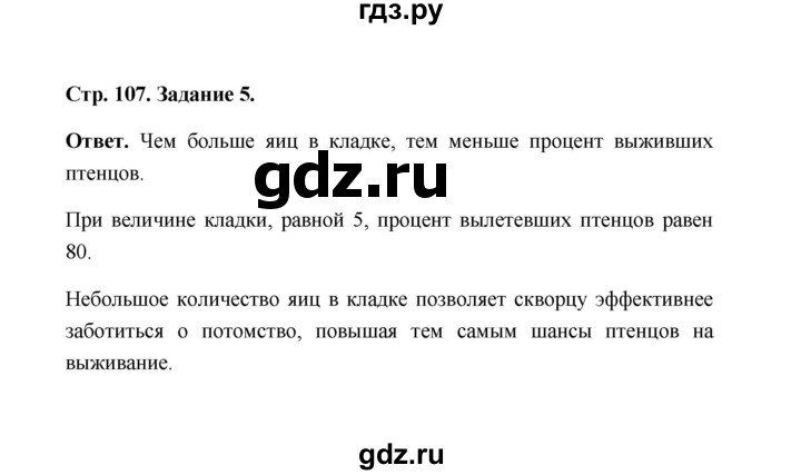 ГДЗ по биологии 7 класс  Чередниченко рабочая тетрадь  параграф 26 (страница) - 107, Решебник