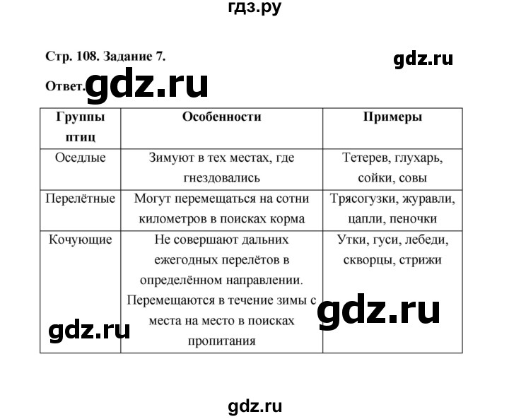 ГДЗ по биологии 7 класс  Чередниченко рабочая тетрадь  параграф 26 (страница) - 108, Решебник