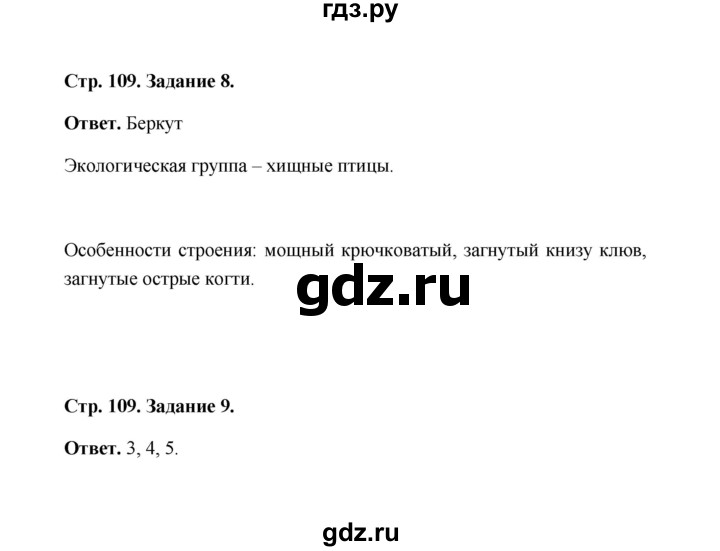 ГДЗ по биологии 7 класс  Чередниченко рабочая тетрадь  параграф 26 (страница) - 109, Решебник