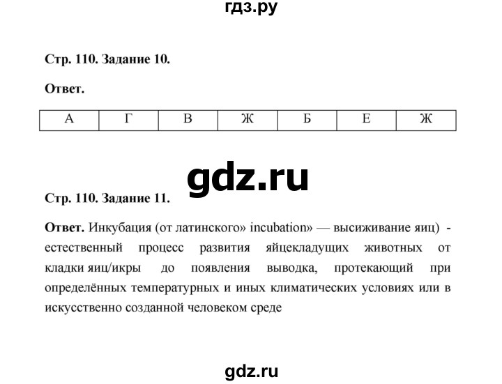 ГДЗ по биологии 7 класс  Чередниченко рабочая тетрадь (Сивоглазов)  параграф 26 (страница) - 110, Решебник