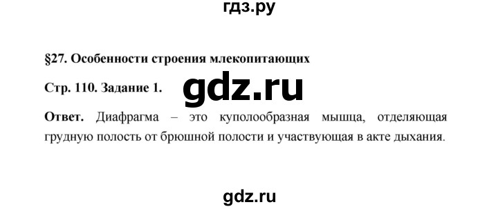 ГДЗ по биологии 7 класс  Чередниченко рабочая тетрадь (Сивоглазов)  параграф 27 (страница) - 110, Решебник