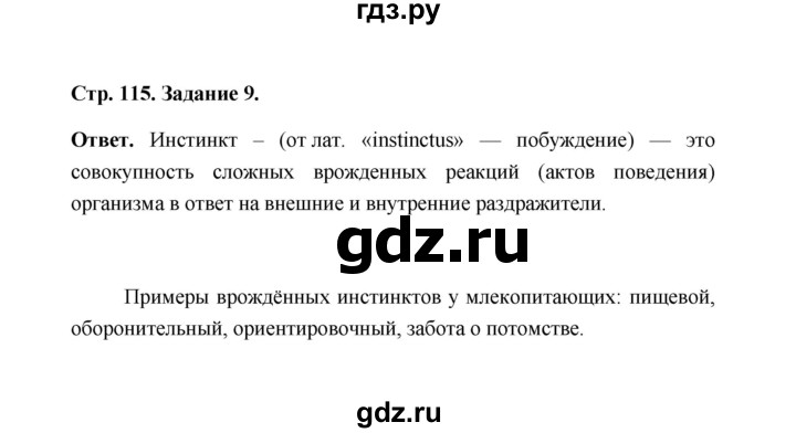 ГДЗ по биологии 7 класс  Чередниченко рабочая тетрадь  параграф 27 (страница) - 115, Решебник