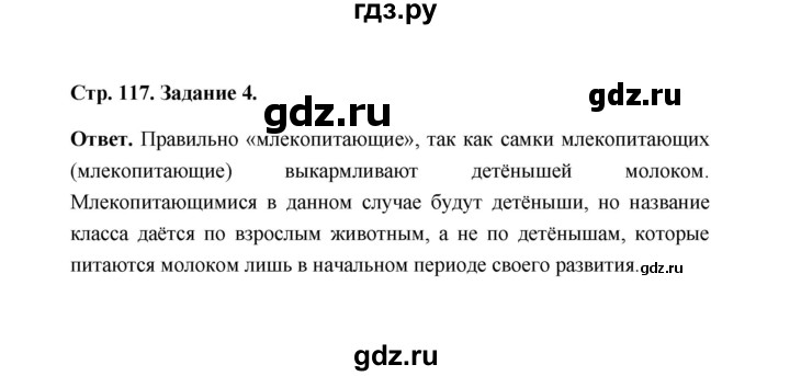 ГДЗ по биологии 7 класс  Чередниченко рабочая тетрадь  параграф 28 (страница) - 117, Решебник