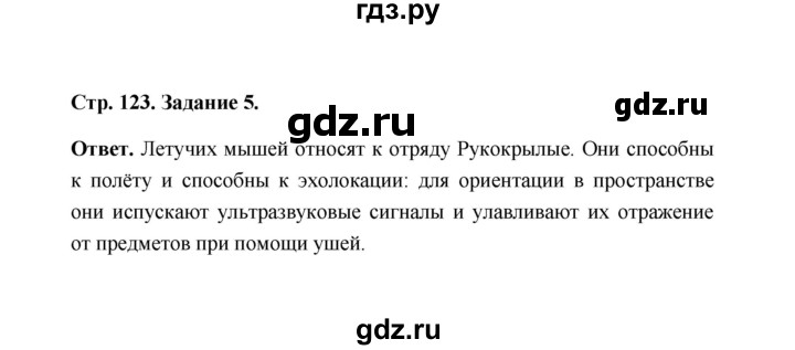 ГДЗ по биологии 7 класс  Чередниченко рабочая тетрадь  параграф 29 (страница) - 123, Решебник