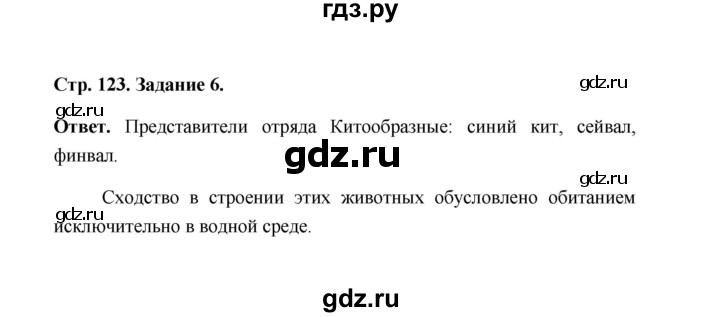 ГДЗ по биологии 7 класс  Чередниченко рабочая тетрадь  параграф 29 (страница) - 123, Решебник