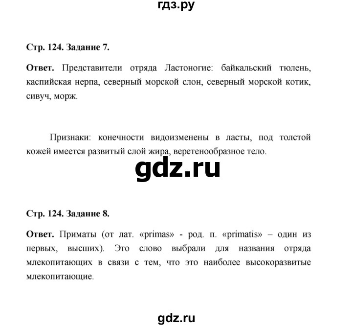 ГДЗ по биологии 7 класс  Чередниченко рабочая тетрадь  параграф 29 (страница) - 124, Решебник