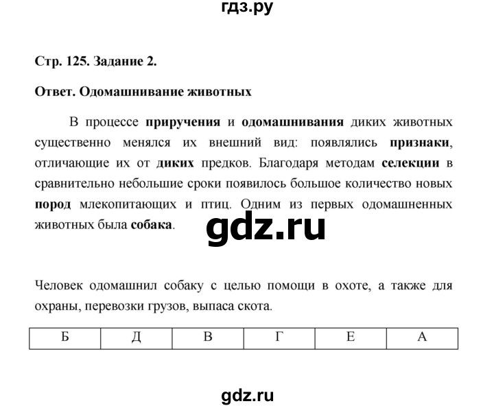 ГДЗ по биологии 7 класс  Чередниченко рабочая тетрадь (Сивоглазов)  параграф 30 (страница) - 125, Решебник