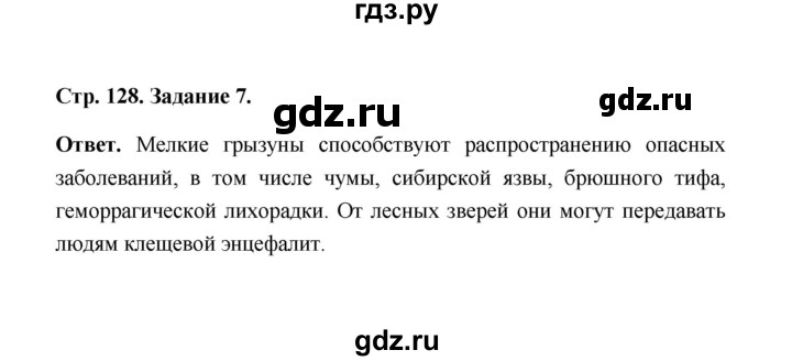 ГДЗ по биологии 7 класс  Чередниченко рабочая тетрадь  параграф 30 (страница) - 128, Решебник