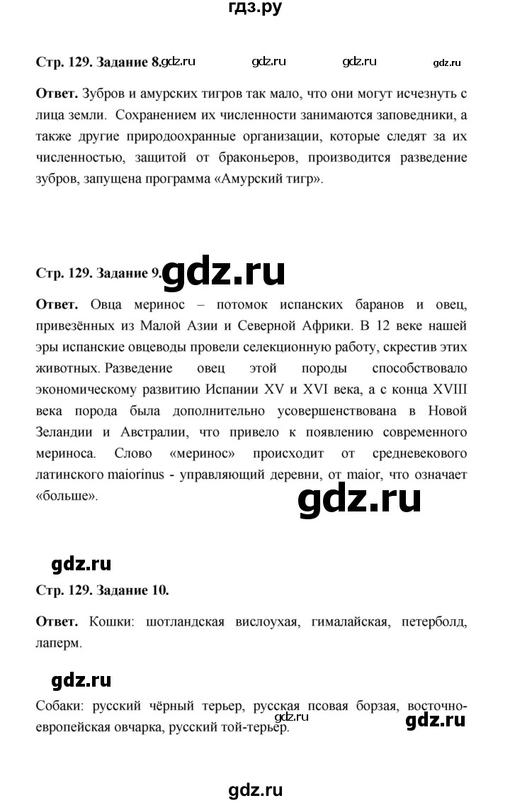 ГДЗ параграф 30 (страница) 129 биология 7 класс рабочая тетрадь  Чередниченко, Сивоглазов